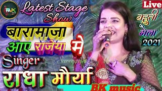 #Radha_Maurya_Stage_Show #राधा_मोरिया_जागरण_2021राधा मौर्या के ख़ूबसूरत आवाज़ में। बारां माजा आए