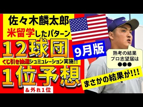 【佐々木麟留学の場合予想】12球団1位&外れ1位予想クジ引きシュミュレーション【ドラフト候補2023】ドラフト1位予想動画9月版　仮想ドラフト