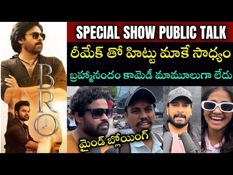 bro movie public talk| Bro movie review| Bro movie premiere Show| Pawan Kalyan,|Sai Dharam Tej