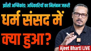 Jhansi Hospital Case | Uddhav Questions Hindutva Politics | झाँसी पर राजनीति | Ajeet Bharti