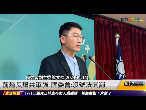 前艦長讚共軍強 陸委會：沒辦法開罰｜20241115 ET午間新聞