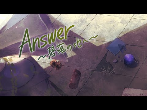 珀 - Answer ~碧落の地へ~