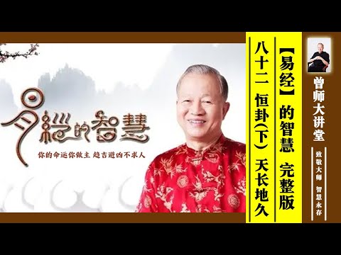 曾仕强：【易经】的智慧 --82 恒卦（下）天长地久  #曾仕强 #易经  @zengshidajiangtang ​