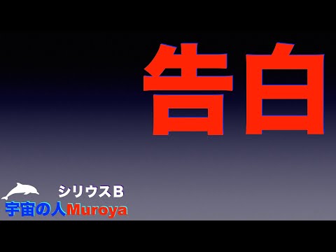 「 告白 」  🛸🌈ヴォイススキャン🌟✨宇宙の人Muorya🌈ブログ✨No.２７６