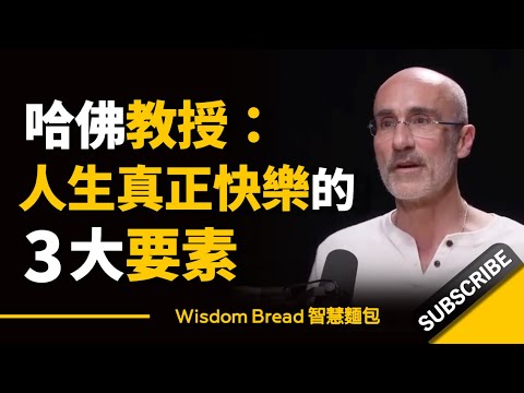 哈佛教授：這才是人生真正快樂的3大要素 ► 少了其中一項，你這輩子就不會真正的快樂 - Dr. Arthur Brooks 亞瑟．布魯克斯（中英字幕）