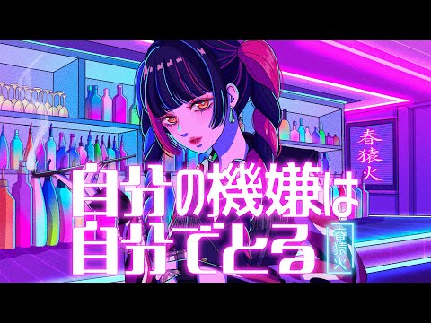 【歌ってみた】「自分の機嫌は自分でとる（Remix）feat. あっこゴリラ＆CLR / ASOBOiSM」 covered by 春猿火