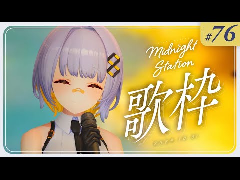 【歌枠】のんびり歌枠！！-Midnight station -76 【HACHI】