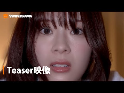 Teaser『ラブリープ』| SWIPEDRAMA | #スワドラ