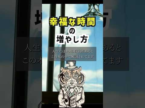 幸福な時間の増やし方