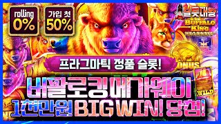 슬롯머신 👨‍🎓🐗BIG WIN! 1,000만원❗ 당첨🔥시청자 제보 잭팟영상💯👑 슬롯대왕 👑 BUFFALO KING MEGAWAYS : 버팔로킹 메가웨이 #슬롯머신