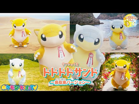 【ポケモン公式】サンドのうた「ドドドドサンド」～鳥取県バージョン～－ポケモン Kids TV【こどものうた】