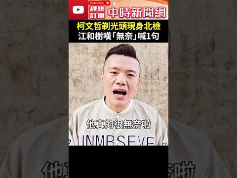 柯文哲剃光頭現身北檢　江和樹嘆「無奈的抗議」喊1句 @ChinaTimes #shorts #江和樹 #柯文哲 #剃頭 #光頭 #無奈 #抗議 #小草 #官司 #加油 #延押 #羈押 #民眾黨