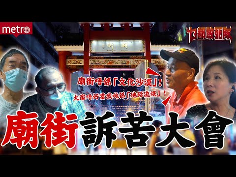 《乜都敢死隊》｜Ep 04 - 廟街訴苦大會 正式開始！🔥｜檔主：大家唔好當我哋係「地踎流氓」！😡