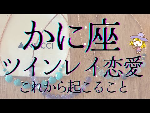 かに座 ツインレイ恋愛 複雑恋愛 今後二人に起こりそうなこと お相手のお気持ち 観た時がタイミング#tarot#恋愛占い#ツインレイ#pickacard #オラクルカード #占い