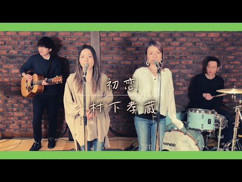 【歌詞付】初恋 / 村下孝蔵【Cover】Hatsukoi by Kozo Murashita