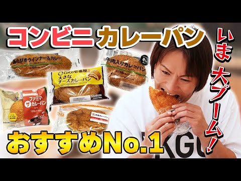 EIKOがコンビニカレーパンのおすすめNo.1を決めるぜ！！