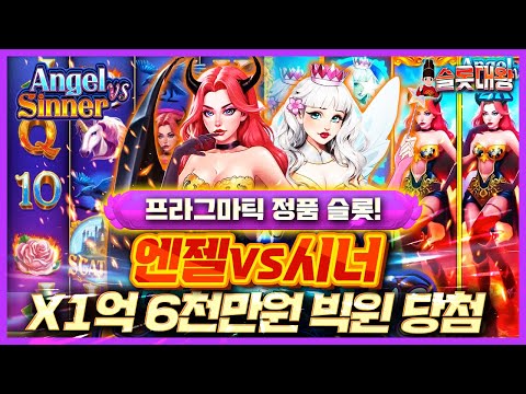 [슬롯추천]엔젤👼🏻vs시너😈❌1억6천만원 빅윈!🤡프라그마틱 정품슬롯🎰