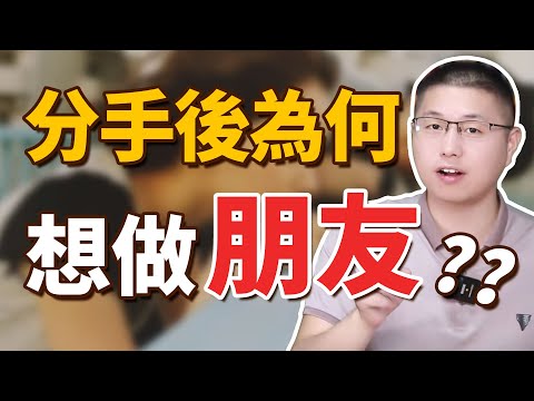 分手後還想跟你做朋友？是什麼心理？ /情感 /挽回 /分手