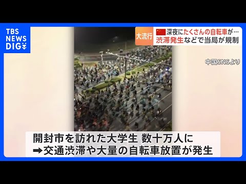 中国で深夜のサイクリングが大流行　今年6月の大学生のSNS投稿がきっかけ　現在人数が数十万人まで増え交通渋滞　当局が規制に乗り出す事態に　河南省｜TBS NEWS DIG