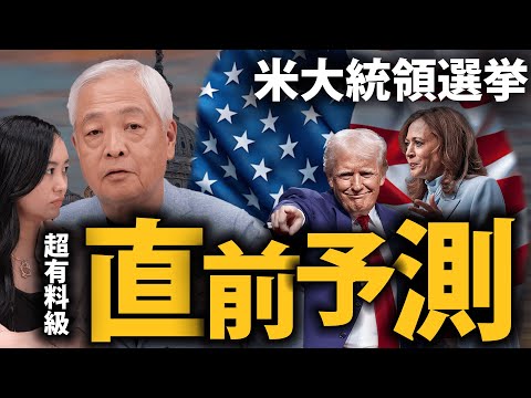 【有料級】米大統領選挙、直前予測！【#藤井厳喜 × #脊山麻理子】#米大統領選挙