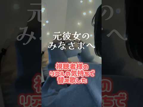 【替え歌】「厄介な彼氏の元カノいるよね…」元彼女のみなさまへ  / コレサワ 様 #song #歌ってみた #노래 #cover#元彼女のみなさまへ#コレサワ#shorts#short