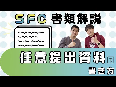 【SFC Week④】SFCのAO入試！！任意提出書類を徹底解説