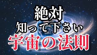 【不安がなくなる】現実を変える宇宙の法則を知っていますか⁉️