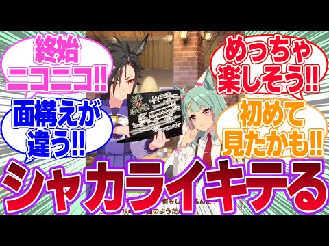 シャカールはもしかしてシュガーライツ博士のことすごい気に入ってる…？に対するみんなの反応集【エアシャカール】【シュガーライツ】【ウマ娘プリティーダービー】