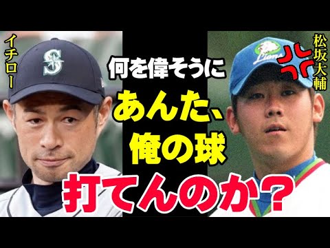 イチロー「お前、野球を舐めてんだろ」松坂大輔の晩年を予知したイチローの選球眼は凄かった！松坂がMLBで活躍しきれなかった原因がいま明らかに！【プロ野球】