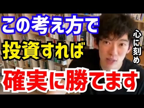 【DaiGo】投資の神様ウォーレンバフェットが実践している投資方法。コレだけは絶対に覚えておいて下さい。松丸大吾が“確実に勝てる投資のやり方”について語る【切り抜き/心理学/読書/知識/質疑応答】