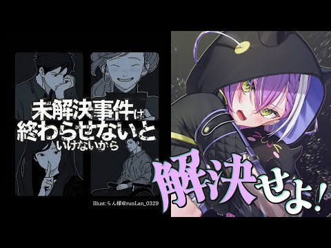 【未解決事件は終わらせないといけないから】事件を解決！🔍✨【常闇トワ/ホロライブ】