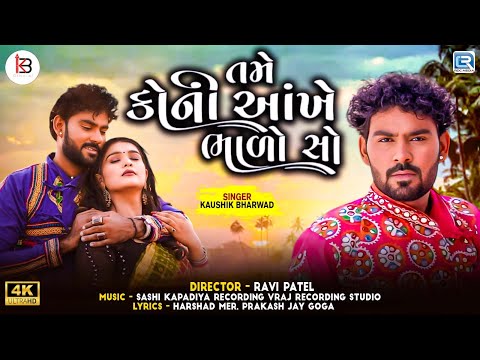 Kaushik Bharwad - Tame Koni Aankhe Bhalo Chho | તમે કોની આંખે ભાળો સો | New Gujarati Sad Song 2024