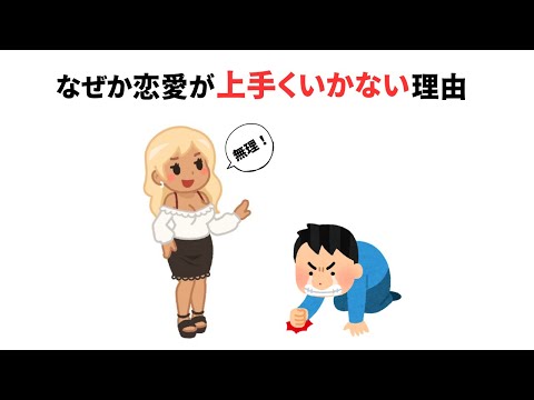 なぜか恋愛が上手くいかない雑学