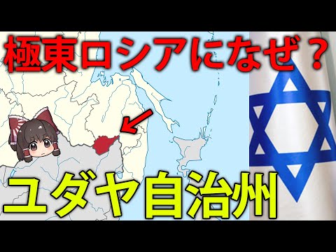 【ゆっくり解説】極東ロシアに今も残るユダヤ自治州とは？