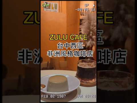 台中。ZULU Cafe #美食探店  #吃貨日常 #咖啡 #甜點 #咖啡 #shorts #台中