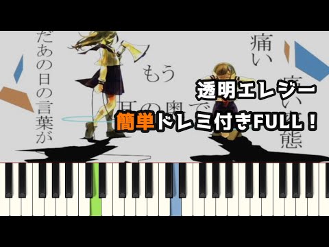 透明エレジー / n-buna ( ピアノ簡単 ドレミ付きFull！ ) 【楽譜あり】