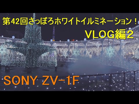 さっぽろホワイトイルミネーション　VLOG編2 / SONY ZV-1F