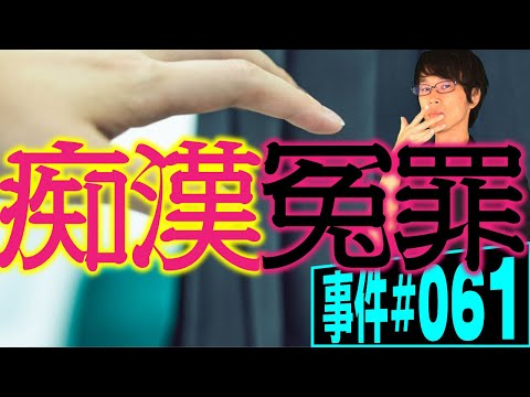 満員電車の痴漢を証明することはできるか。無実は証明できるか。【事件 061】