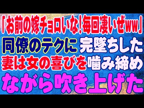 【スカッと】「お前の嫁チョロいな！毎回凄いぜww」同僚のテクに完墜ちした妻は女の喜びを噛み締めながら吹き上げた。