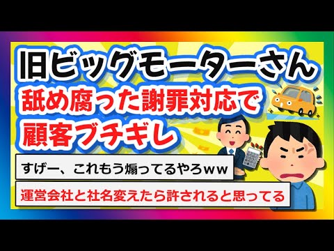 【2chまとめ】旧ビッグモーターさん、舐め腐った謝罪対応で顧客ブチギレ【ゆっくり】