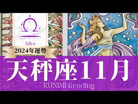 天秤座♎11月運勢✨ビックチャンス到来！願ってた以上の結末🌟現状🌟仕事運🌟恋愛・結婚運🌟ラッキーカラー🌟開運アドバイス🌝月星座てんびん座さんも🌟タロットルノルマンオラクルカード