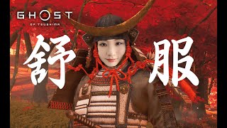 舒服斯基!「對馬戰鬼」通關特色評論+感想 (無劇透無暴雷) Ghost of Tsushima Review 2020