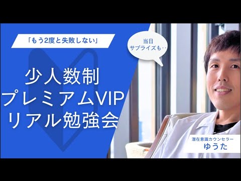 【超少人数制】11月9日大阪リアルセミナー募集LIVE。