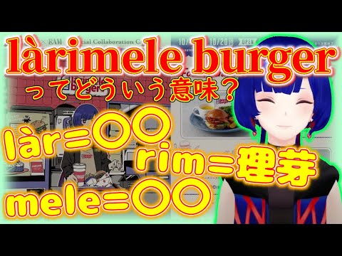 コラボカフェ"làrimele burger"ってどういう意味？【理芽】【切り抜き】【神椿/V.W.P】