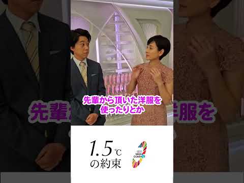 【1.5℃の約束】気温上昇を食い止めるために暮らしの中でできることを！私たちの地球を守るために！#何もしないともっと暑くなる  #島田彩夏　#立本信吾 #FNNliveNewsdays