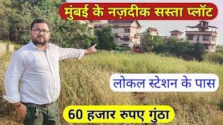 Mumbai Ke Nazdeek Sasta PLOT|60,000/ Guntha| Near Local Station| Residential,Commercial,Banglow Plot