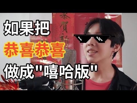 如果把恭喜恭喜做成嘻哈版