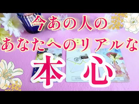 ハッキリ教えてくれました🩷🩵今あの人の貴方への本心🌈片思い 複雑恋愛&障害のある恋愛状況·曖昧な関係‥遠距離恋愛音信不通などの恋🌈🐈タロット&オラクル恋愛🩷🩵🧡💚