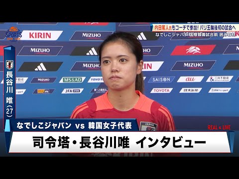 【なでしこジャパン】司令塔・MF 長谷川唯「興味を持ってもらえるようなプレーをしたい」｜MIZUHO BLUE DREAM MATCH 2024