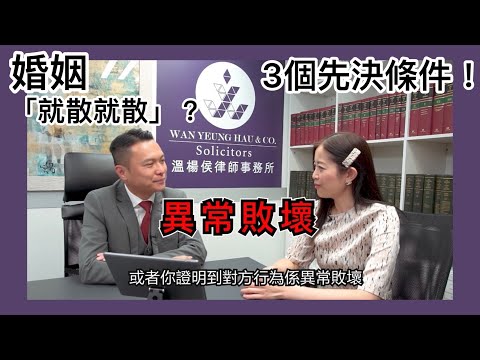 【法識學堂】婚姻是否說散就散